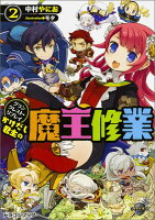 かけだし君主の魔王修業(2)