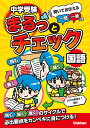 中学受験まるっとチェック 国語 聞いておぼえる一問一答つき OWAS28