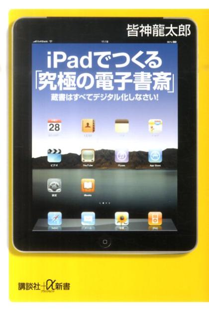 iPadでつくる「究極の電子書斎」