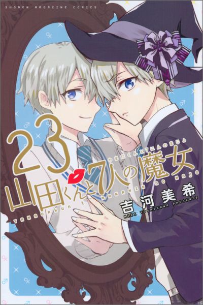 山田くんと7人の魔女 23巻