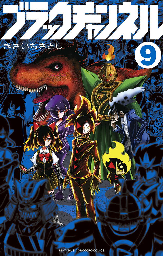 ブラックチャンネル 9巻