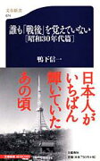 誰も「戦後」を覚えていない ［昭和30年代篇］