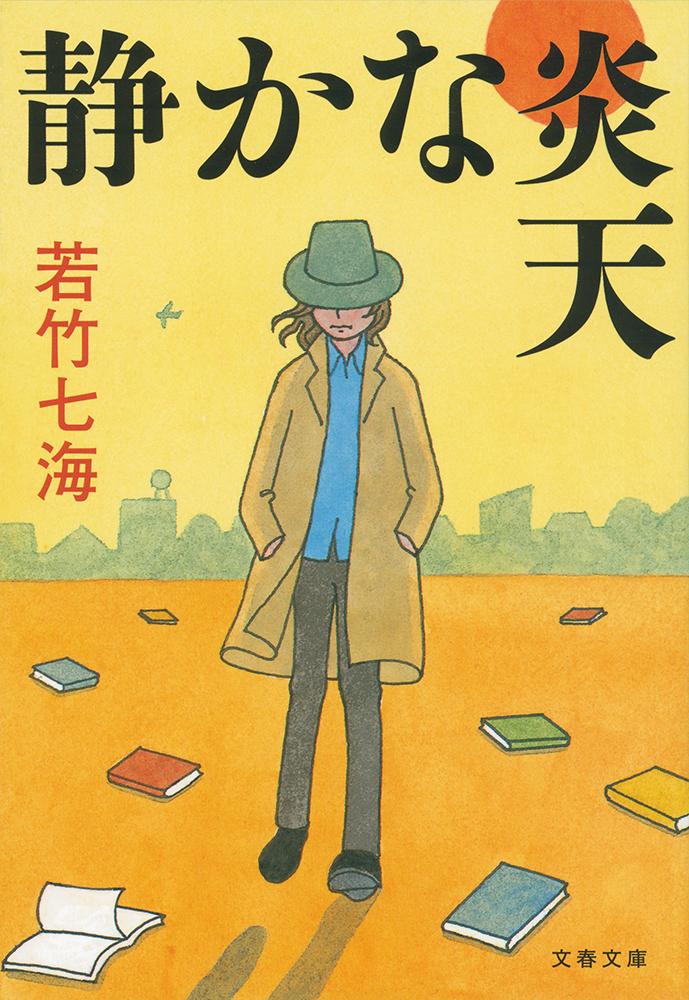 静かな炎天 （文春文庫） [ 若竹 七海 ]