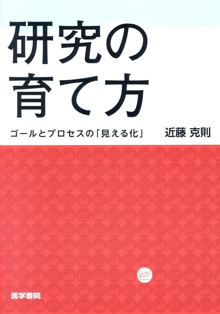 研究の育て方