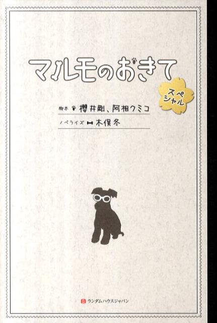 【送料無料】マルモのおきて　スペシャル