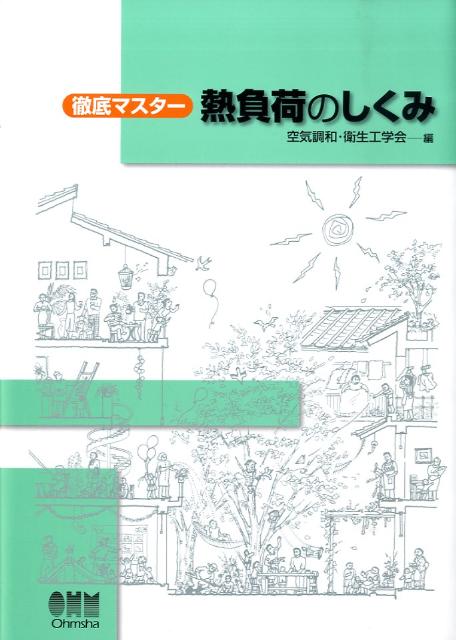 熱負荷のしくみ 徹底マスター [ 空気調和・衛生工学会 ]