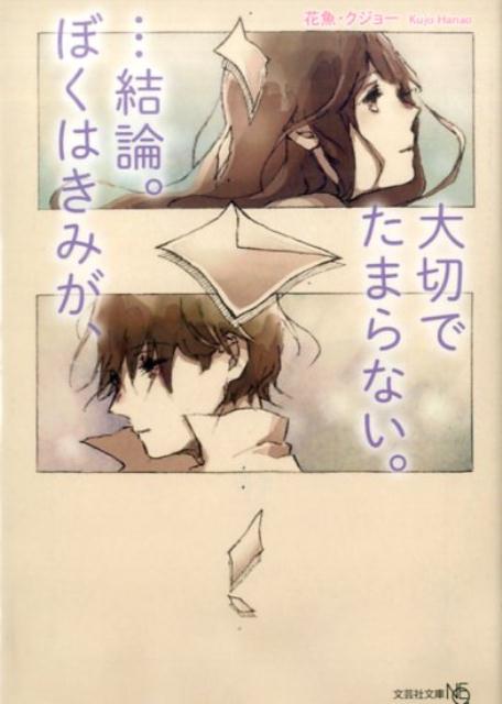 …結論。ぼくはきみが、大切でたまらない。 （文芸社文庫NEO） [ 花魚・クジョー ]