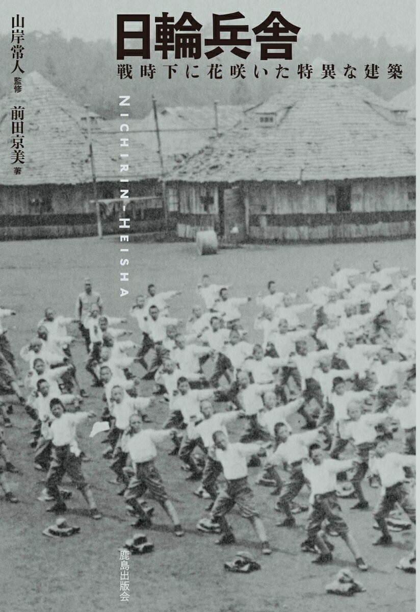 日輪兵舎 戦時下に花咲いた特異な建築 [ 山岸 常人 ]