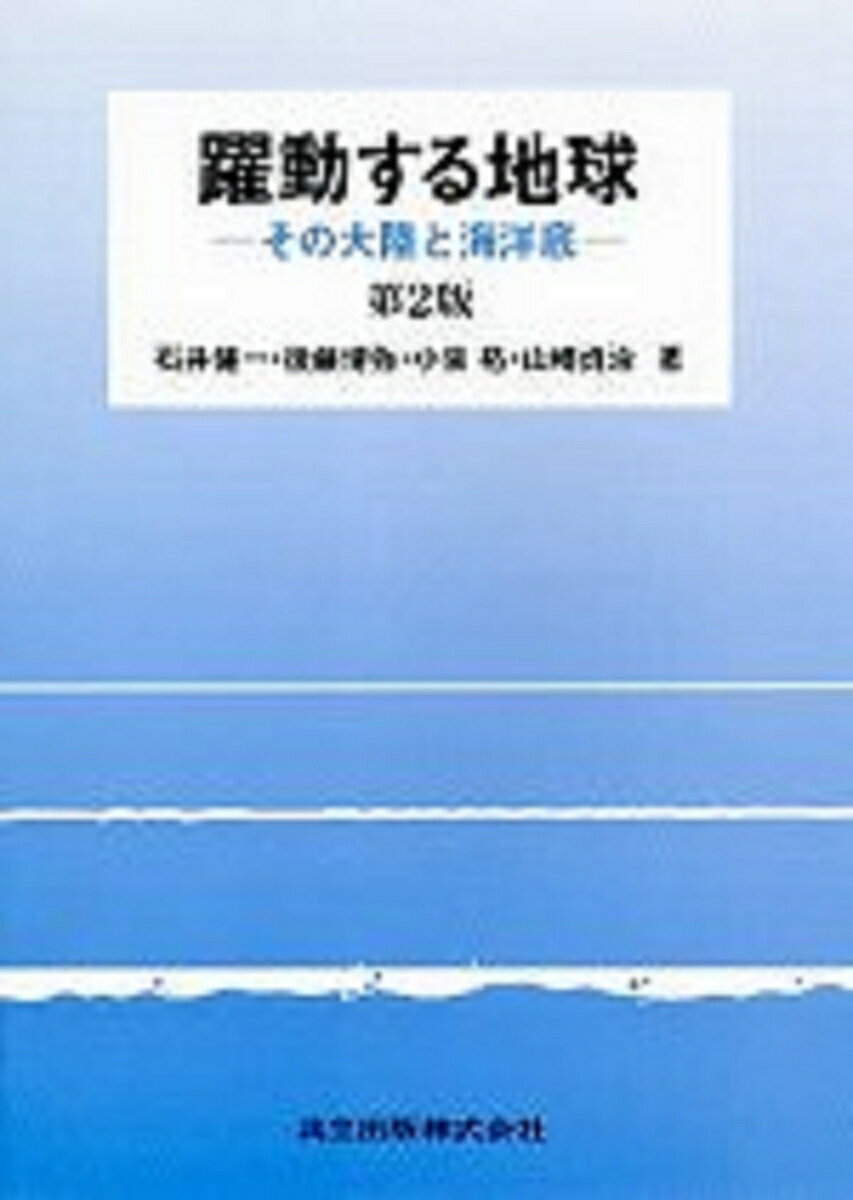 躍動する地球〔第2版〕 その大陸と海洋底 [ 石井　健一 ]