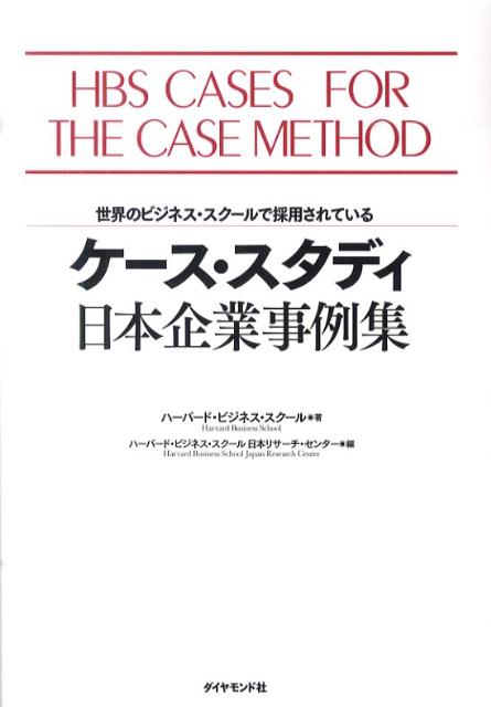 ケース・スタディ日本企業事例集 世界のビジネス・スクールで採用されている [ ハーバード・ビジネス・スクール ]