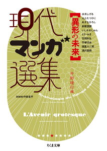 異形の未来　現代マンガ選集 （ちくま文庫　けー6-4） [ 中野 晴行 ]