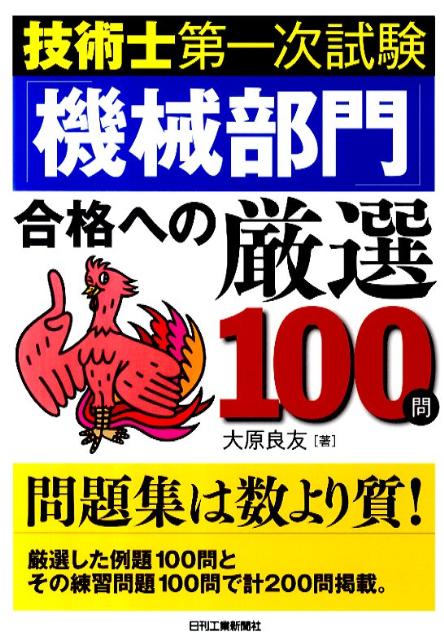 技術士第一次試験「機械部門」合格への厳選100問