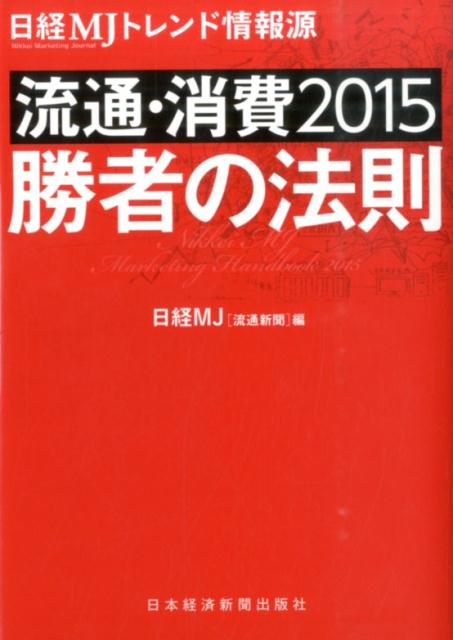 流通・消費2015勝者の法則