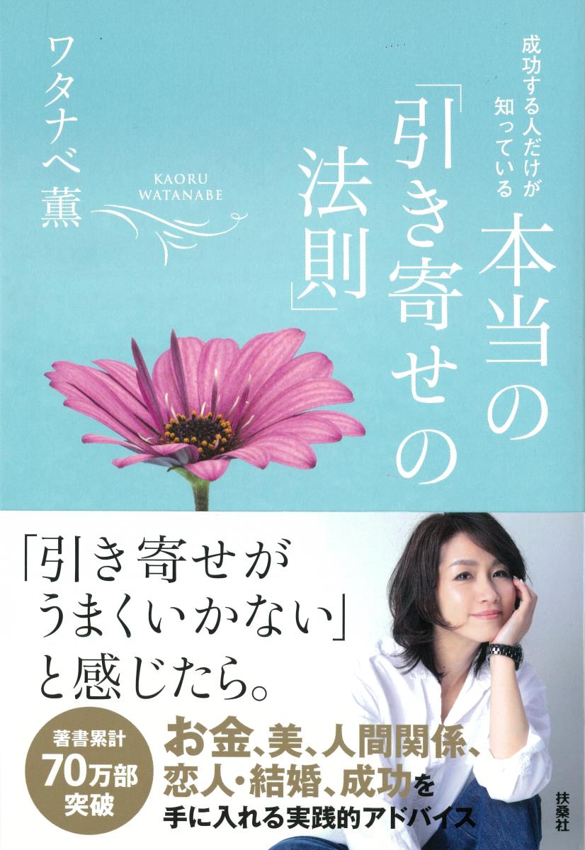 成功する人だけが知っている 本当の「引き寄せの法則」 [ ワタナベ薫 ]