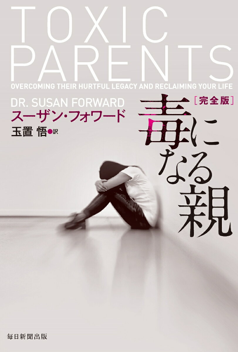 不安、怒り、過剰な義務感、つきまとう罪悪感…傷ついた子供の心は、一生苦しみ続ける。親に奪われた人生を取り戻すために。あなたが「毒親」にならないために。勇気をもって、本書を開こう。