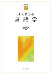 よくわかる言語学