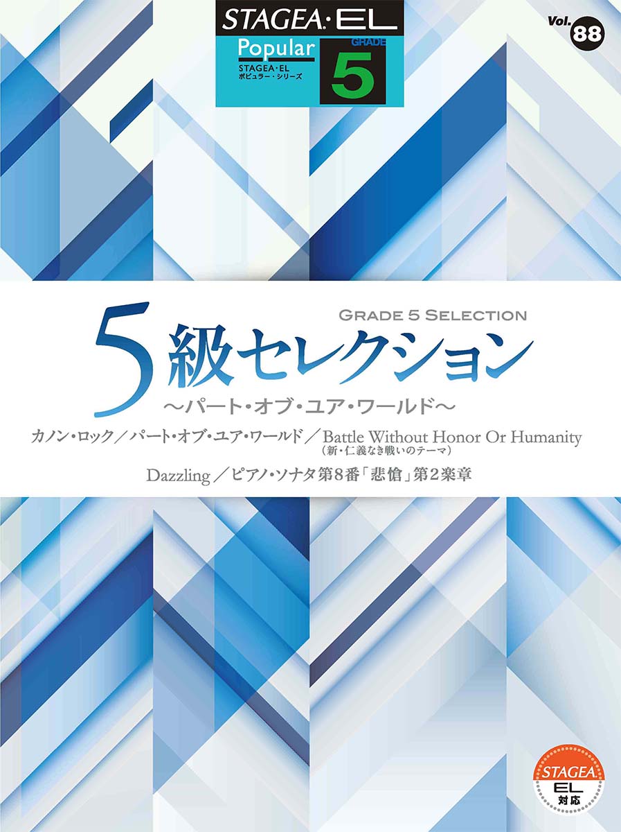 STAGEA・EL ポピュラーシリーズ 5級 Vol.88 5級セレクション 〜パート・オブ・ユア・ワールド〜