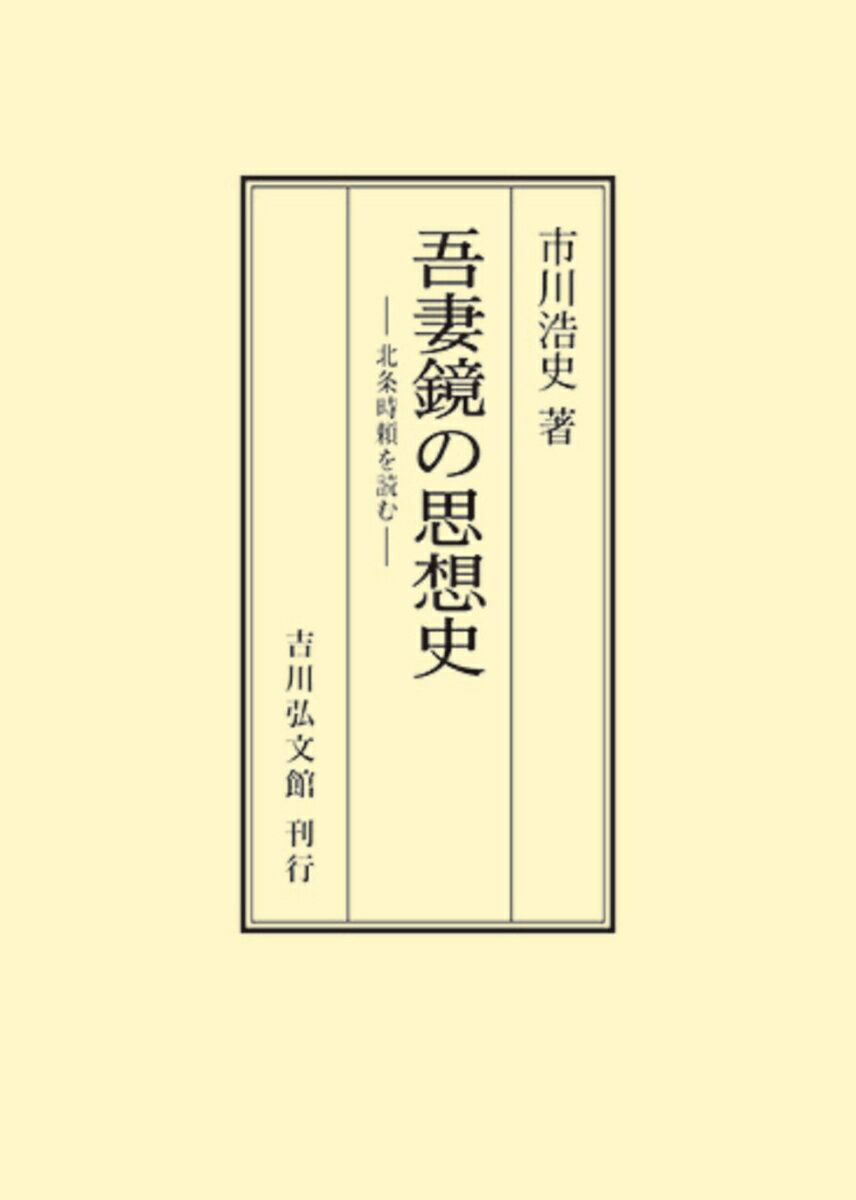 吾妻鏡の思想史