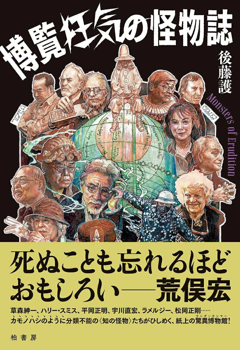 死ぬことも忘れるほどおもしろい。
ーー荒俣宏（作家、博物学者）

草森紳一、ハリー・スミス、平岡正明、宇川直宏、ラメルジー、松岡正剛……
カモノハシのように分類不能の〈知の怪物〉たちがひしめく、紙上の驚異博物館（ヴンダーカンマー）！ ポリス（警察）には取り締まれないポリマス（博覧狂人）たちの自由狼藉ぶりに目玉をひん剝く、狂気のバロックの魔宴ここに開催！！

◆本書に登場する〈知の怪物〉たち（掲載順）◆
種村季弘／荒俣宏／草森紳一／ジェームズ・フレイザー／ハリー・スミス／フランセス・イエイツ／ジャン＝リュック・ゴダール／ピーター・グリーナウェイ／フランチェンスコ・コロンナ／平岡正明／バーバラ・マリア・スタフォード／宇川直宏／アレハンドロ・ホドロフスキー／小原國芳／カモノハシ／ラメルジー／山口昌男／松岡正剛

◆荒俣宏氏からのコメント全文◆
これは精神を醒ます“呪智”の集成か！？
言ってみれば「神智と汎智の両界曼荼羅」か。東西“怪物智”の勢揃いする大興行だ。異端が正統を笑い、風狂が常識を覆し、偶然が必然を凌駕し、本物より偽物に叡智を見いだした「思想のデーモン」たちが、いま結集する。
森羅万象すべてに好奇心を放射し、「夢と反夢＝超現実」の解明に死ぬことも忘れるほど熱中した異脳たちを差し置いて、SNSやAIに頼っている場合ではない。全世界の魔的な精神が起電させた“呪智”の帝網（ネットワーク）こそ、掛値なしに昭和“最強”の刺激物だった。この効果が、毒にも薬にも変貌し得るというスリルを、どうか期待して読まれよ。