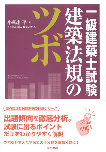 一級建築士試験　建築法規のツボ