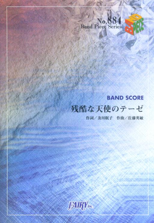 高橋洋子／残酷な天使のテーゼ （BAND SCORE PIECE）