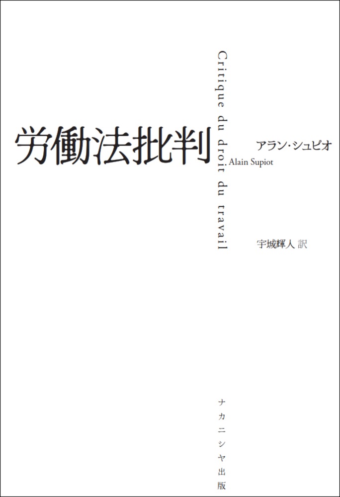 広大な人間的営みのなかに「労働」をとらえなおし、労働法の理路と未来を明らかにするアラン・シュピオの主著。