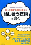 話し合う技術を磨く