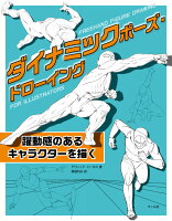 9784837306740 - 2024年イラストのポーズの勉強に役立つ書籍・本まとめ