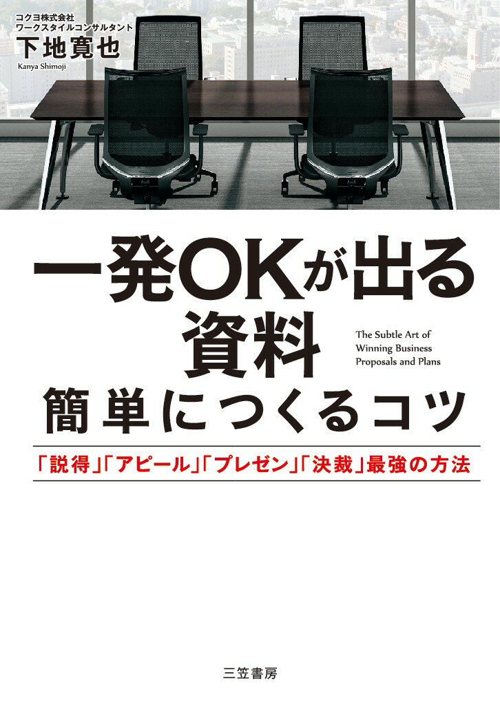 一発OKが出る資料 簡単につくるコツ 説得 アピール プレゼン 決裁 最強の方法 単行本 [ 下地 寛也 ]