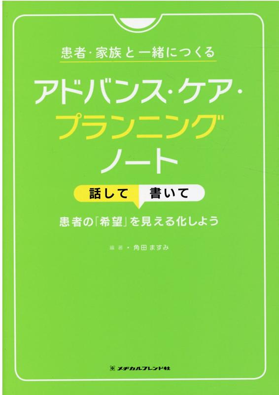 患者や家族の気持ちを知るための「実践方法ガイド」。