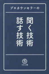 プロカウンセラーの聞く技術・話す技術 [ マルコ社 ]