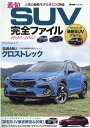 最旬SUV完全ファイル(2022-2023) (ヤエスメディアムック driver特別編集)