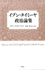 イブン・タイミーヤ政治論集 [ イブン・タイミーヤ ]