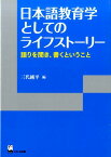 日本語教育学としてのライフストーリー 語りを聞き、書くということ （リテラシーズ叢書） [ 三代純平 ]