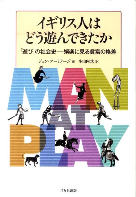 イギリス人はどう遊んできたか