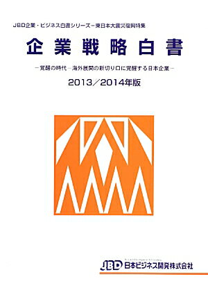 企業戦略白書（2013／2014年版）
