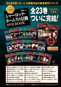 【バーゲン本】シャーロック・ホームズの冒険DVD　BOOK　全23巻 [ 綴込付録DVD付 ]