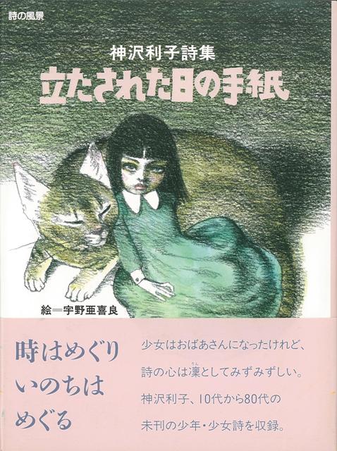 【バーゲン本】立たされた日の手紙ー神沢利子詩集