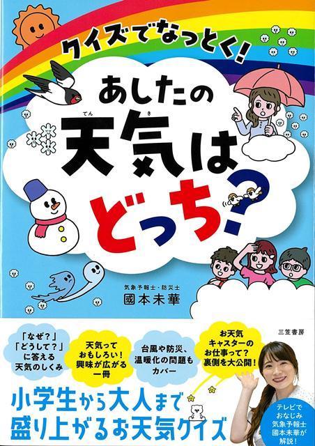 【バーゲン本】クイズでなっとく！あしたの天気はどっち？