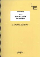 LBS1613 絶対的な関係/赤い公園