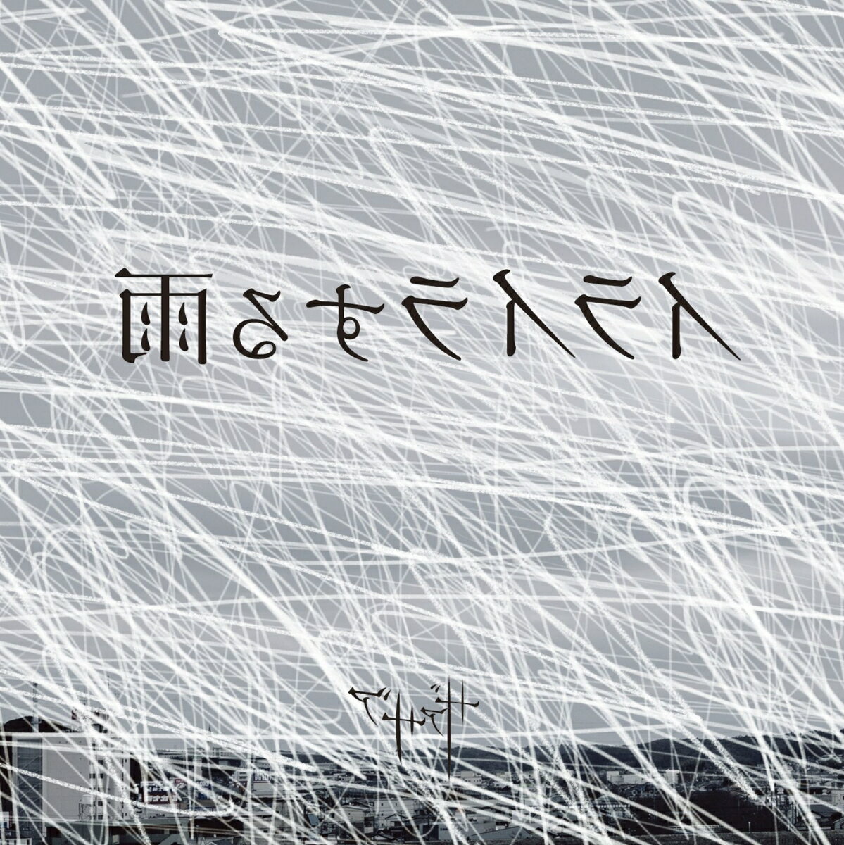 イライラする雨 (Type B)