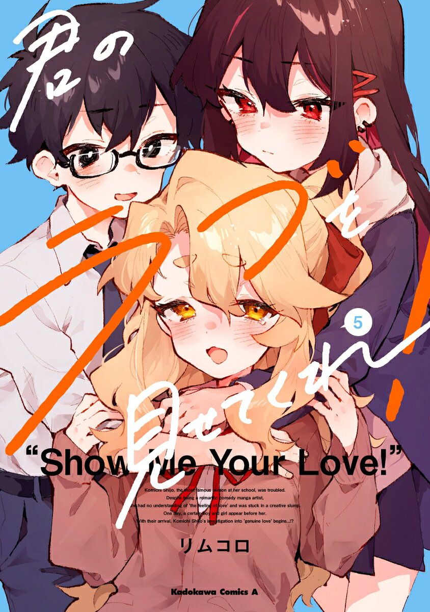 君のラブを見せてくれ！ （5）