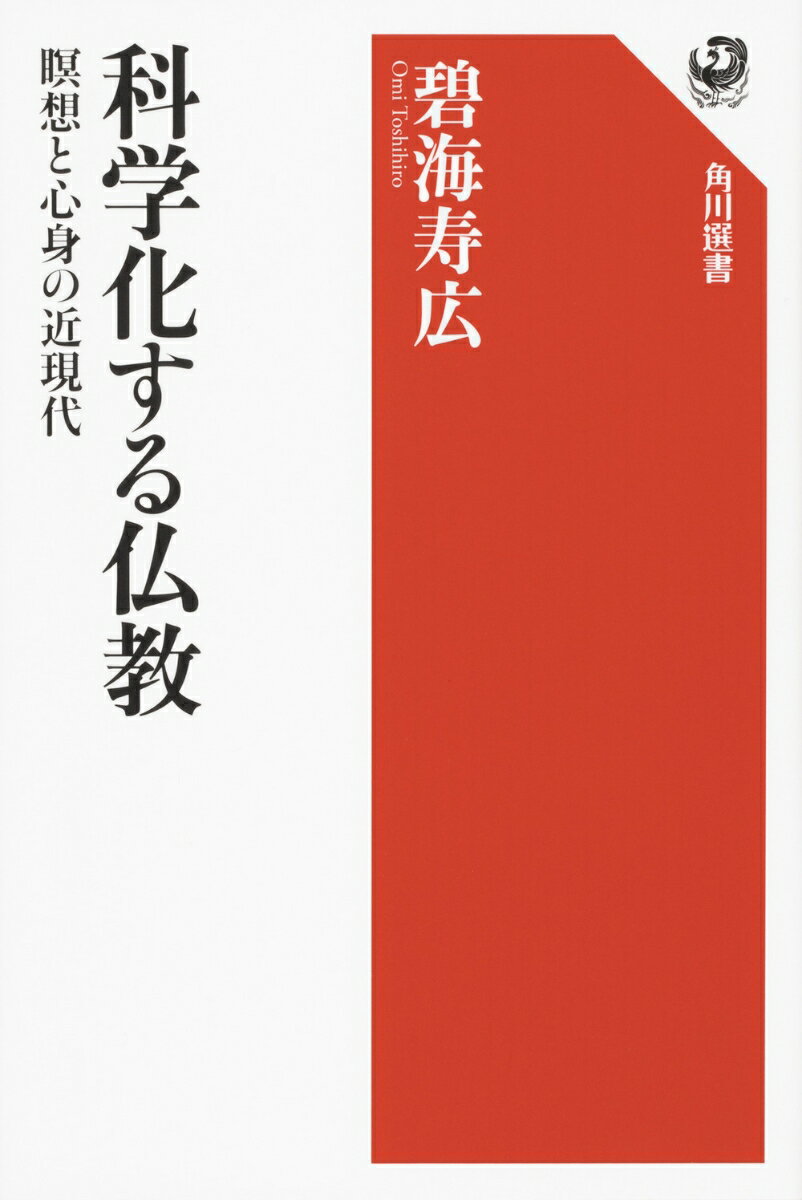 科学化する仏教 瞑想と心身の近現代