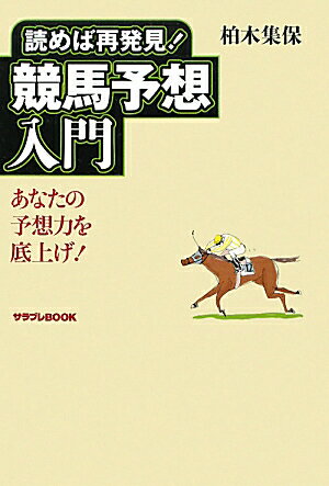 読めば再発見！競馬予想入門 あなたの予想力を底上げ！ （サラブレbook） [ 柏木集保 ]