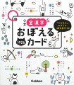 「じゅもん」のように唱えるだけで、小学全漢字の書き方がおぼえられる。自分だけの暗記カードを作って、効率的に漢字をチェックできる。