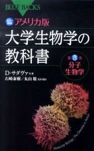 カラー図解　アメリカ版　大学生物学の教科書　第3巻　分子生物学