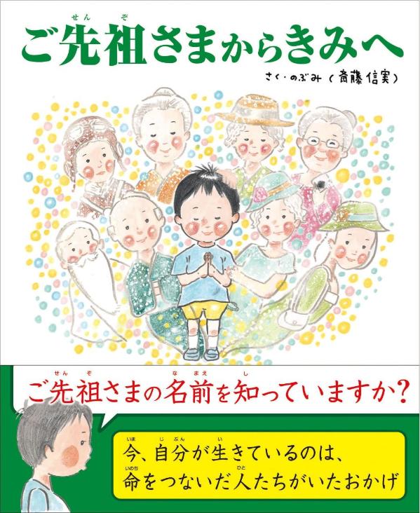 ご先祖さまからきみへ [ のぶみ（斎藤 信実） ]