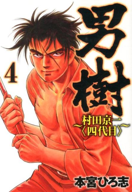 男樹〜村田京一〈四代目〉〜 4巻