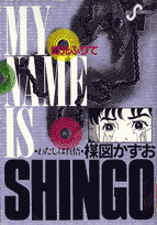 わたしは真悟（4）