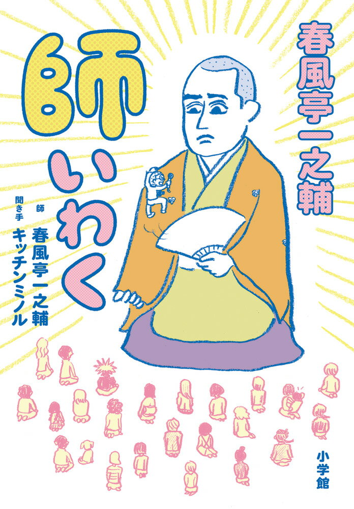 春風亭 一之輔 キッチン ミノル 小学館シュンプウテイイチノスケ シイワク シュンプウテイ イチノスケ キッチン ミノル 発行年月：2019年02月28日 予約締切日：2019年02月27日 ページ数：292p サイズ：単行本 ISBN：9784093886741 春風亭一之輔（シュンプウテイイチノスケ） 落語家。1978年、千葉県野田市生まれ。2001年、日本大学芸術学部卒業後、春風亭一朝に入門。2012年、異例の21人抜きで真打昇進。寄席から全国各地の落語会まで年間900席以上もの高座をこなしながら、ラジオ・雑誌ほかでも活躍 キッチンミノル 写真家。1979年、米国テキサス州生まれ。法政大学卒業後、不動産販売会社に勤務するも、写真家・杵島隆氏に褒められ脱サラ、プロの写真家になる。雑誌や書籍、広告の撮影を中心に活躍。特に人物と料理の撮影には定評がある（本データはこの書籍が刊行された当時に掲載されていたものです） 同僚が私の真似をします／朝礼のスピーチが苦痛です／自宅なのに居場所がありません／モノが捨てられず、困っています／落ちこんでしまうと、なかなか浮上できません／話の口火が切れず、聞き役となってしまいます／私は話がつまらない（ようです）／アラフォー世代の独身女性です／ガマンできない社長の行動があります／将来は社長かロックンロールスターです／ムスメが口に含んだものを私めがけて…！／中学生になったのですが…／つけまつ毛に、もやもやしています／ことばに「心がこもってない」と言われます／友だちと何を話せばいいかわかりません／ここぞというときに失敗します／平成が終わろうとしています／職場の後輩に振り回されています／江戸っ子の啖呵に憧れます／苛立ちが止まらないときには／プレゼントに緊張してしまいます／新鮮な気持ちを失わず、日々の仕事に取り組みたい 不惑を迎えた落語家・春風亭一之輔が、迷える読者のお悩みにゆる〜く答える人生放談！聞き手は写真家・キッチンミノル。オフビートな問答の向こうに、人気噺家の人柄も見えてくる…ついに単行本化！！ 本 人文・思想・社会 宗教・倫理 倫理学 美容・暮らし・健康・料理 生き方・リラクゼーション 生き方